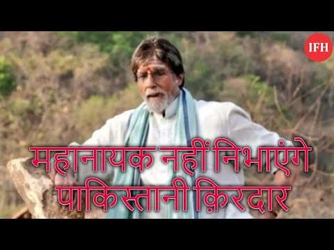 महानायक नहीं निभाएंगे पाकिस्तानी क़िरदार