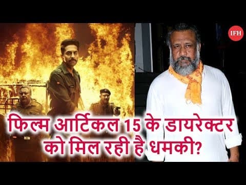 फिल्म आर्टिकल 15 के डायरेक्टर को मिल रही है धमकी?