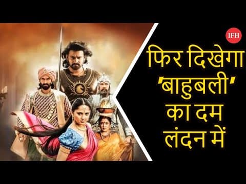 Prabhas - Anushka Starrer Bahubali's Royal Reunion In London | IFH