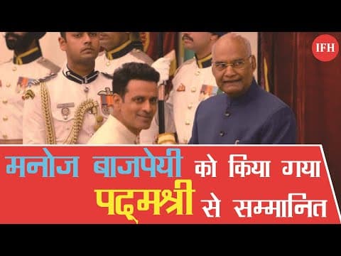 Manoj Bajpayee को किया पद्मश्री से सम्मानित