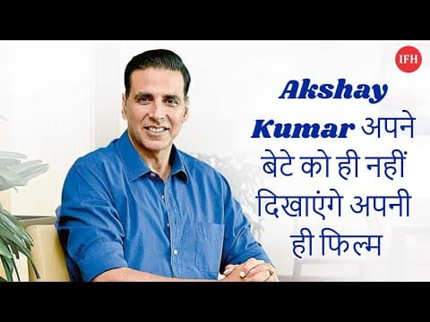 Akshay Kumar अपने बेटे को ही नहीं दिखाएंगे अपनी ही फिल्म