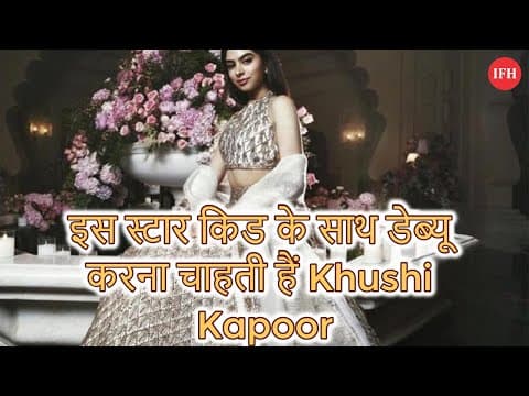 इस स्टार किड के साथ डेब्यू करना चाहती हैं Khushi Kapoor