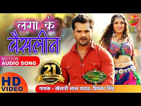 Amrapali Dubey and Khesari Lal Yadav groove to ‘Laga Ke Vaseline’