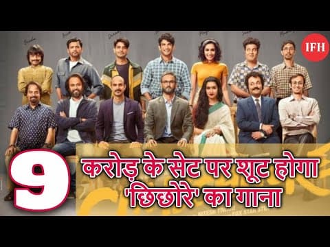 9 करोड़ के सेट पर शूट होगा 'छिछोरे' का गाना