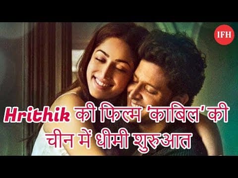 Hrithik की फिल्म 'काबिल' की चीन में धीमी शुरुआत