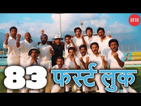 '83' का फर्स्ट लुक रणवीर सिंह ने किया शेयर