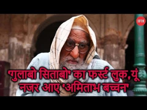 'गुलाबो सिताबो' का फर्स्ट लुक,यूं नजर आए 'अमिताभ बच्चन'