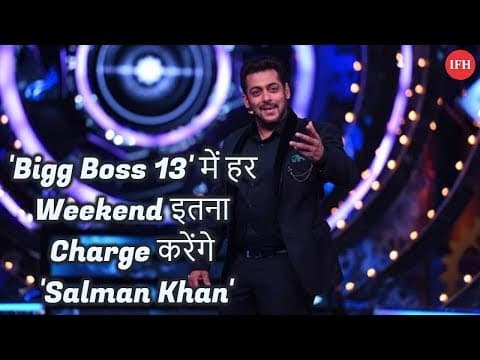 'Bigg Boss 13' में हर Weekend इतना Charge करेंगे 'Salman Khan'