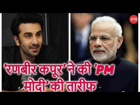 'रणबीर कपूर' ने की 'PM मोदी' की तारीफ