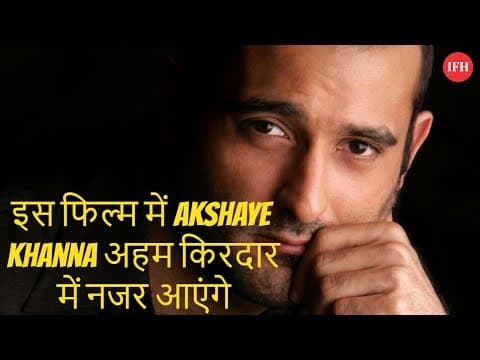 इस फिल्म में Akshaye Khanna अहम किरदार में नजर आएंगे
