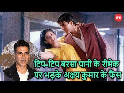 टिप-टिप बरसा पानी के रीमेक पर भड़के अक्षय कुमार के फैंस