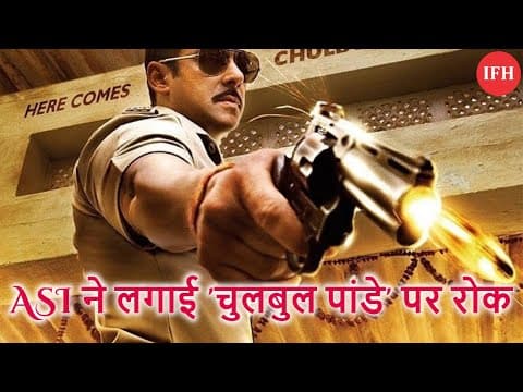 ASI ने लगाई 'चुलबुल पांडे' पर रोक