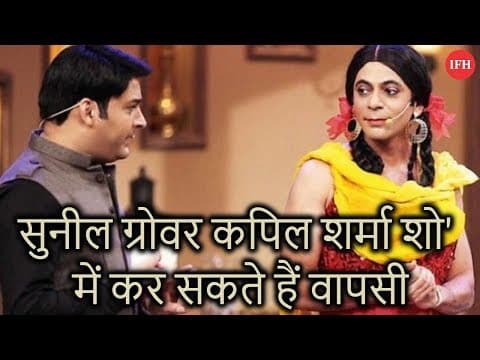 सुनील ग्रोवर कपिल शर्मा शो' में कर सकते हैं वापसी