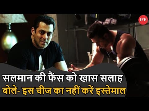 Salman Khan Appeals That Gym Addict Dont Take Steroid | IFH