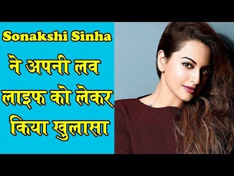 दबंग' गर्ल Sonakshi Sinha ने अपनी लव लाइफ को लेकर किया खुलासा
