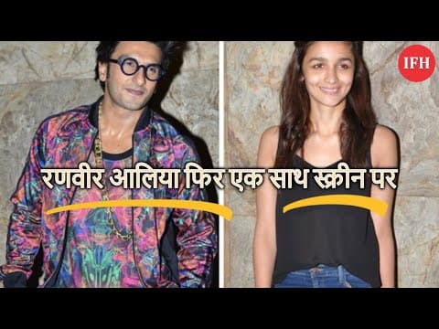 रणवीर आलिया फिर एक साथ स्क्रीन पर