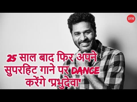 25 साल बाद फिर अपने सुपरहिट गाने पर Dance करेंगे 'प्रभुदेवा'