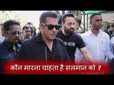 Who Wants To Kill Salman Khan कौन मारना चाहता है सलमान खान को ?