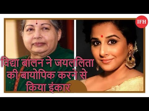 विद्या बालन ने जयललिता की बायोपिक करने से किया इंकार