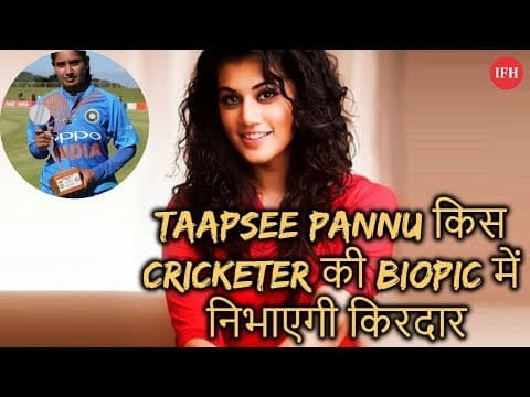 Taapsee Pannu किस Cricketer की Biopic में निभाएगी किरदार