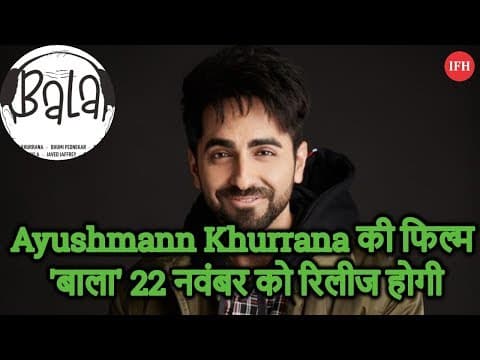 Ayushmann Khurrana की फिल्म 'बाला' 22 नवंबर को रिलीज होगी