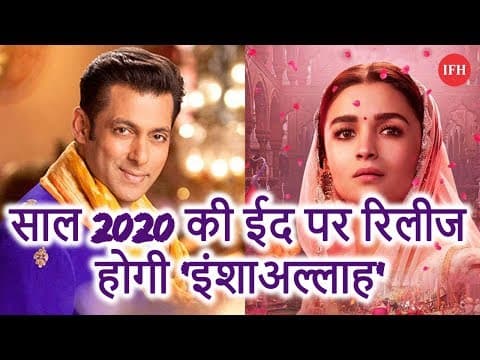 साल 2020 की ईद पर रिलीज होगी 'इंशाअल्लाह'