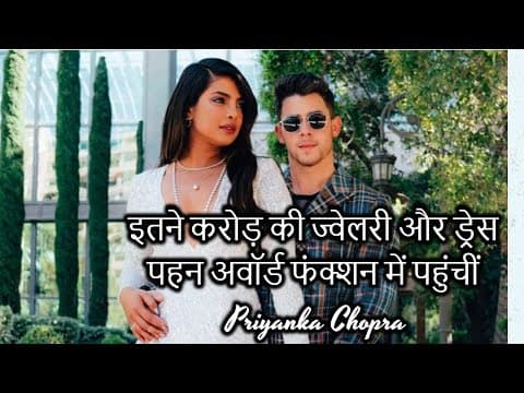 इतने करोड़ की ज्वेलरी और ड्रेस पहन अवॉर्ड फंक्शन में पहुंचीं Priyanka Chopra