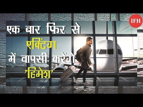 एक बार फिर से एक्टिंग में वापसी करने जा रहे हैं 'हिमेश'..... 'मैं जहां रहूं' फर्स्ट लुक आया सामने