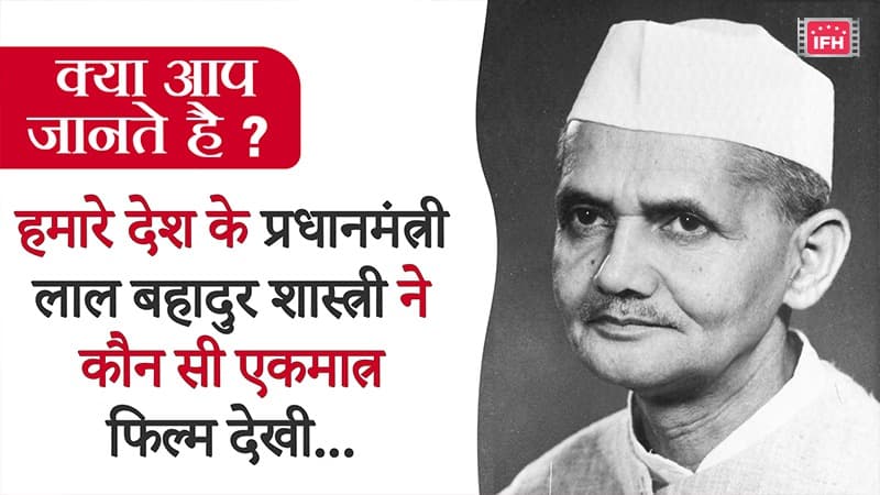 Did You Know Our Prime Minister Lal Bahadur Shastri Which Is The Only Film That He Saw?