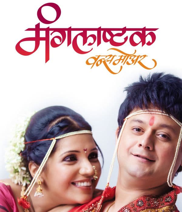 Mangalashtak Once More (2013) movie poster