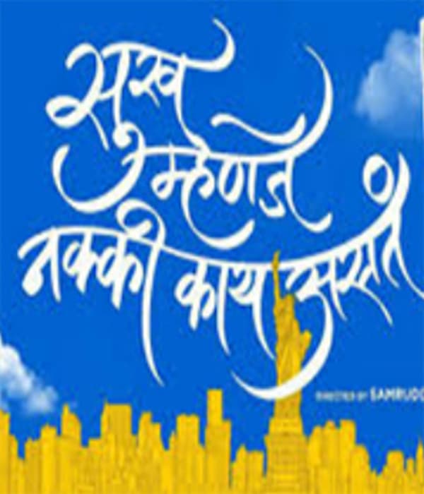 Sukh Mhanje Nakki Kay Asta (2022) movie poster