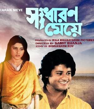 Sadharan Meye (1991) movie poster