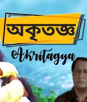 Akritagno (2004) movie poster