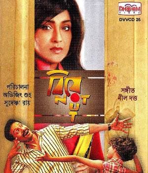 Biye Not Out (2014) movie poster