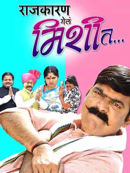 Rajkaran Gela Mishit (2024) movie poster
