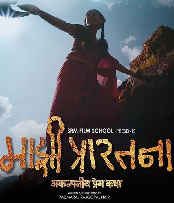 Majhi Prarthana - Akalpaniya Prem Katha (2025) poster