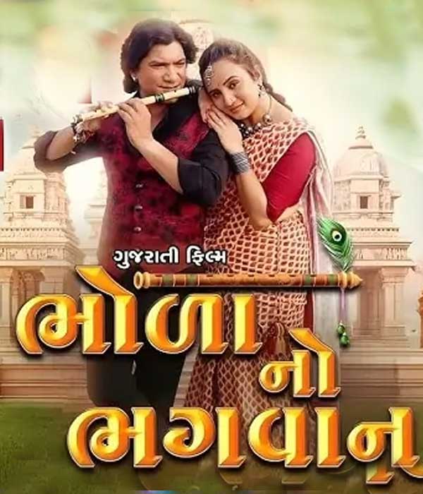 Bhola No Bhagwan (2025) poster