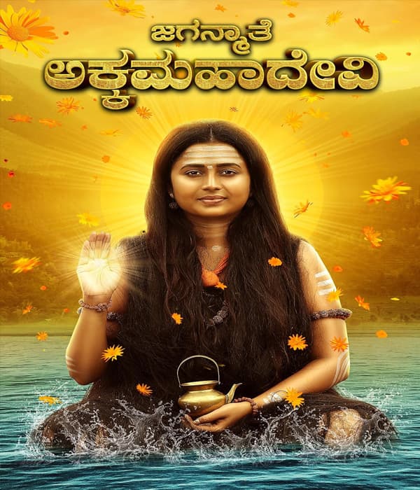 Jaganmathe Akkamahadevi (2026) poster
