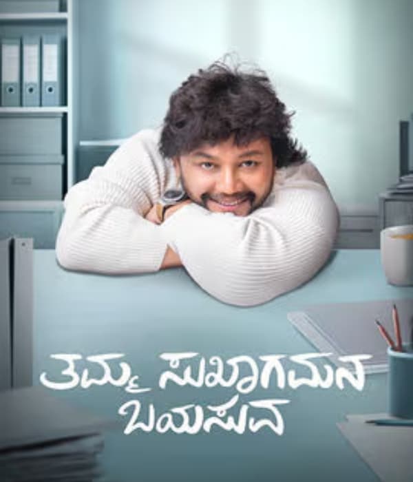 Tamma Sukhagamana Bayasuva (2026) poster