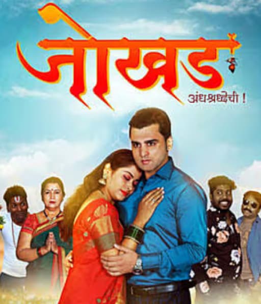 Jokhad Andhashradechi (2026) poster