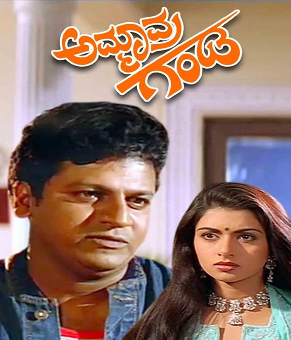 Ammavra Ganda (1997) movie poster