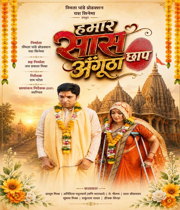 Hamar Saas Angutha Chhap (2026) movie poster