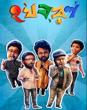 Ha Ja Ba Ra La (2018) poster