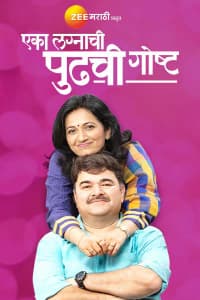 Eka Lagnachi Pudhchi Gosht (2019) poster