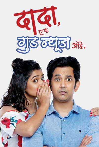 Dada Ek Good News Aahe (2019) poster