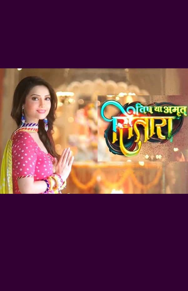 Vish Ya Amrit Sitara