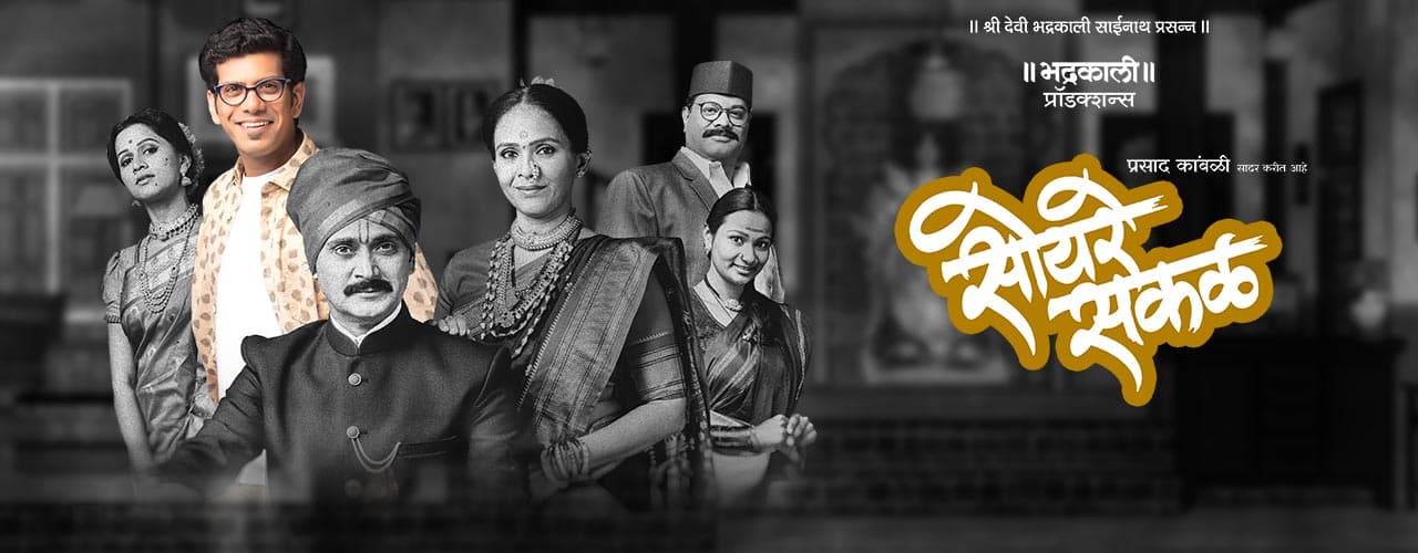 Soyare Sakal (2018) poster