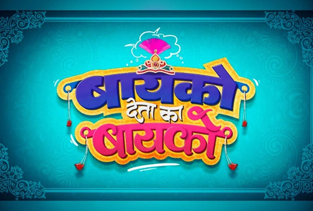 Marathi Film ‘Bayko Deta Ka Bayko’ Release A New Poster