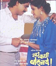 Khara Kadhi Bolu Naye (1987) movie poster