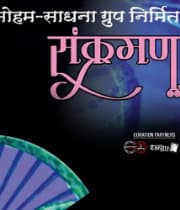 Sankraman (2019) poster